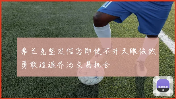 弗兰克坚定信念即使不开天眼依然勇敢追逐乔治交易机会