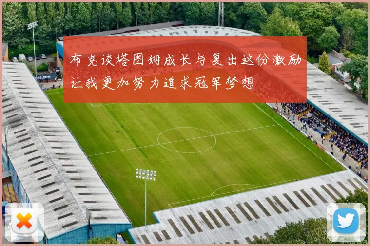 布克谈塔图姆成长与复出这份激励让我更加努力追求冠军梦想