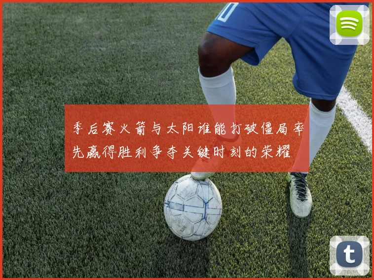 季后赛火箭与太阳谁能打破僵局率先赢得胜利争夺关键时刻的荣耀