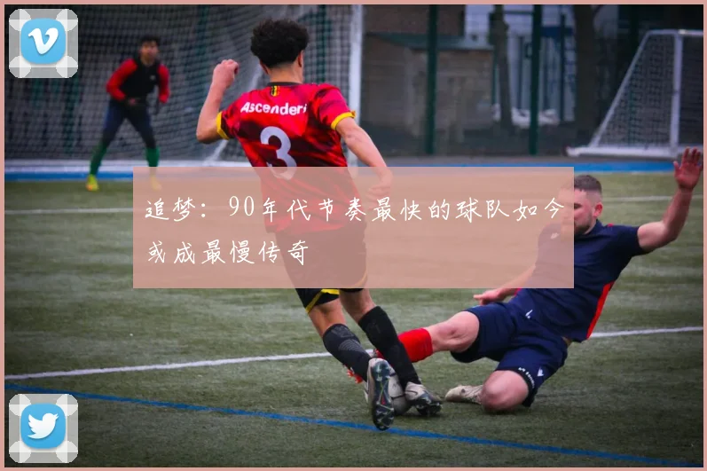 追梦：90年代节奏最快的球队如今或成最慢传奇