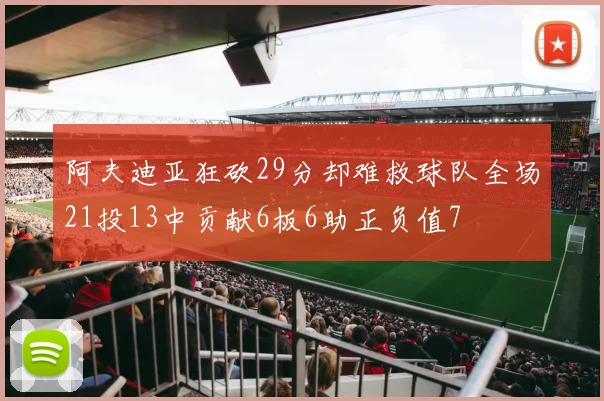 阿夫迪亚狂砍29分却难救球队全场21投13中贡献6板6助正负值7