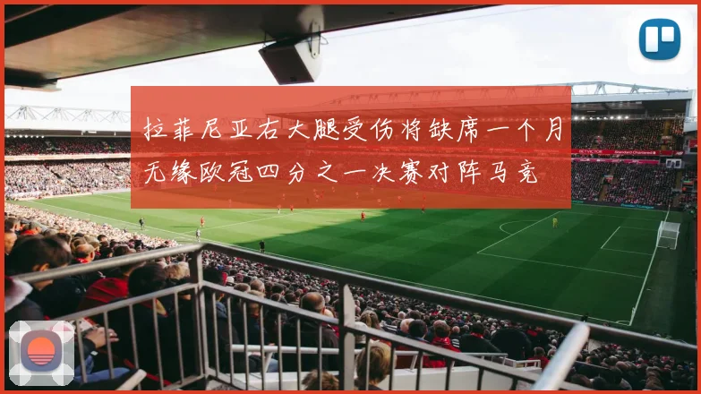 拉菲尼亚右大腿受伤将缺席一个月无缘欧冠四分之一决赛对阵马竞